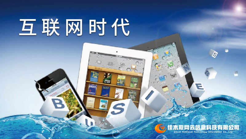 佳木斯網(wǎng)云邀您一起走進(jìn)網(wǎng)絡(luò)時(shí)代，共建網(wǎng)站商城