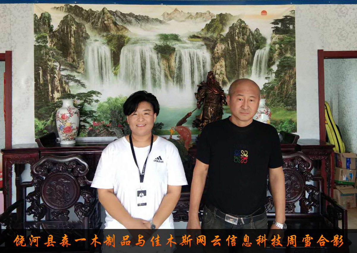 饒河縣森一木制品與佳木斯網(wǎng)云信息科技有限公司達(dá)成企業(yè)官網(wǎng)合作！