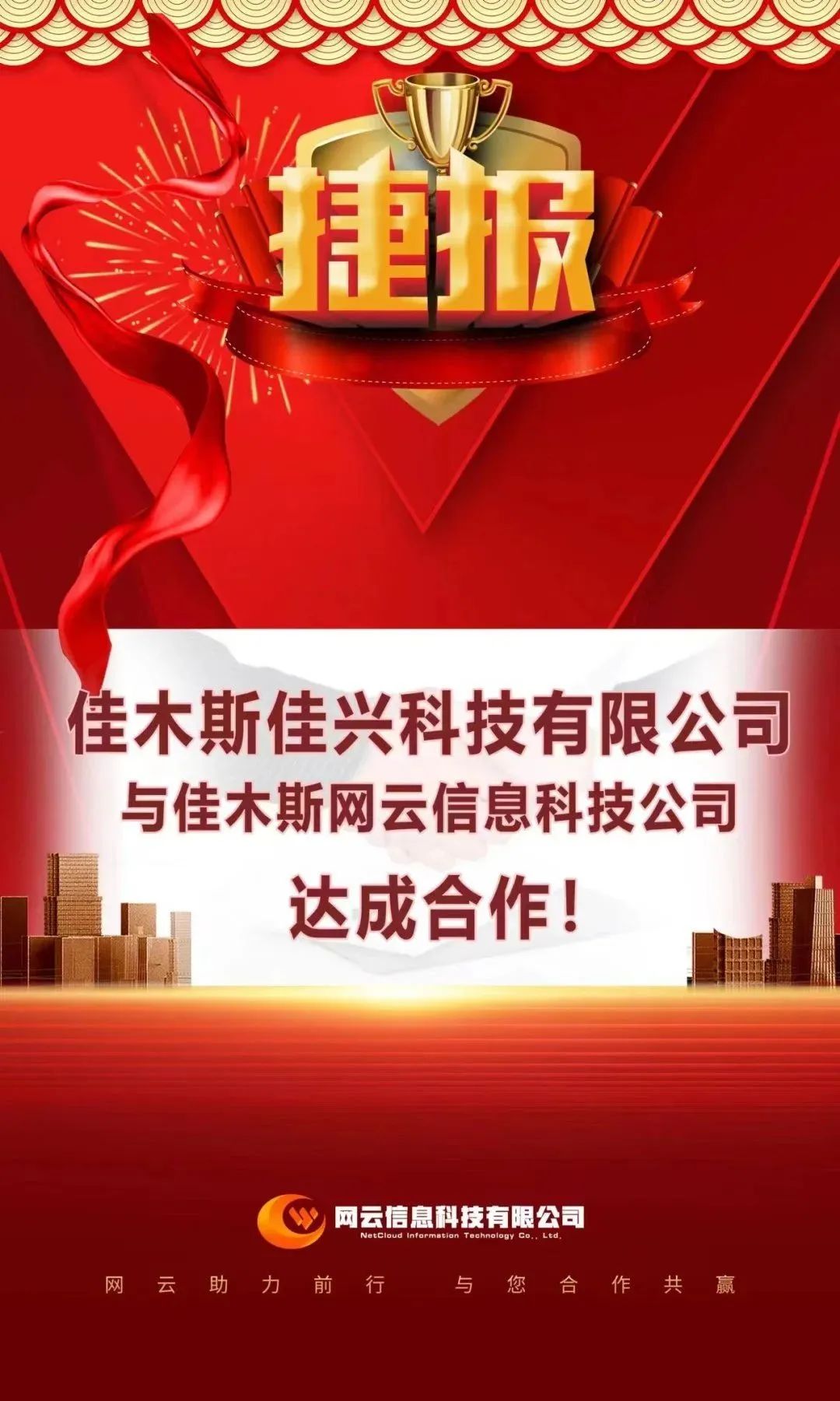 恭喜|佳興科技有限公司與佳木斯網(wǎng)云信息科技公司達(dá)成合作！