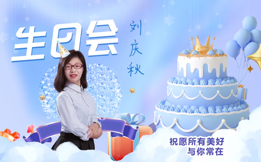 網(wǎng)云科技大客戶經(jīng)理劉慶秋生日會！幸福時刻，與你同樂！