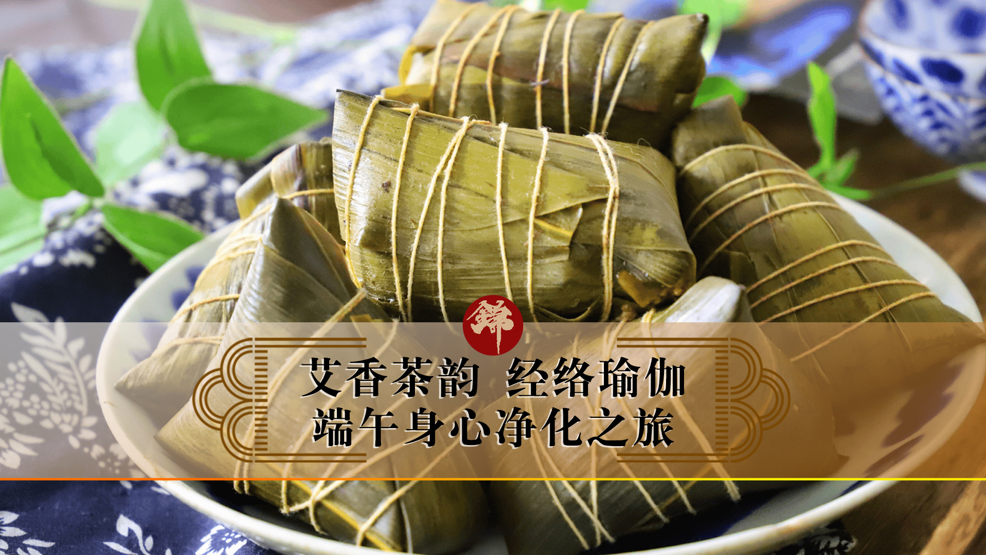 艾香茶韻，經絡瑜伽——端午身心凈化之旅