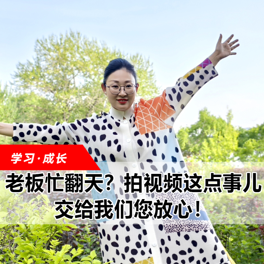 拍視頻這點(diǎn)事兒，交給我們您放心！